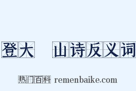登大伾山诗反义词是什么意思的图片